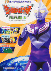 迪迦奥特曼天天玩6