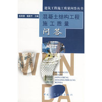 混凝土结构工程施工质量问答/建筑工程施工质量问答丛书