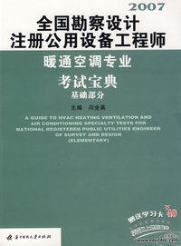 2007全国勘察设计注册公用设备工程师暖通空调专业考试宝典：基础部分