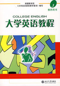 大学英语教程：教师用书·3（附光盘）