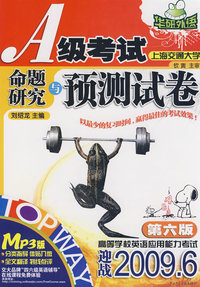 A级考试命题研究与预测试卷（MP3版 2009.6第六版）
