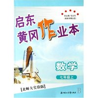 数学(7上北师大实验版)/启东黄冈作业本