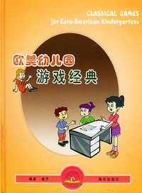 欧美幼儿园游戏经典（精装）