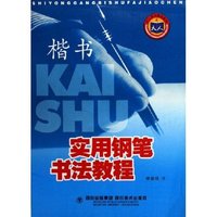 实用钢笔书法教程(楷书)/天人图书精品系列