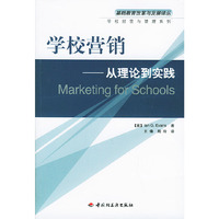 学校营销(从理论到实践)/基础教育改革与发展译丛(基础教育改革与发展译丛)