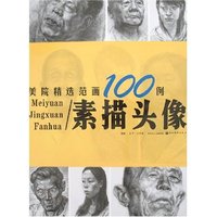 美院精选范画100例-素描头像