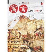 成就完美人生的经典读物-寓言故事100则(成就完美人生的经典读物)