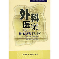 外科医案（下册）（中华名医医案集成）