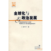 全球化与政治发展