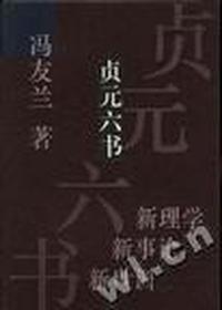 《贞元六书(精装本)》