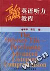 高级英语听力教程