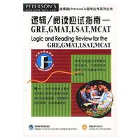 逻辑/阅读应试指南--GRE，GMAT，LSAT，MCAT