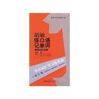大学英语四级词汇胡敏练口语记单词磁带5盘