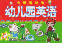 金眼睛新编幼儿园英语·大班（下）（买全套8册附赠品）