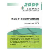 2009一级注册建筑师考试辅导教材 第三部分 建筑物理与建筑设备（第五版）