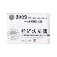 经济法基础：2009年全国会计专业技术资格考试——全真模拟试卷