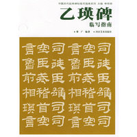 中国历代经典碑帖临写指南系列-乙瑛碑临写指南