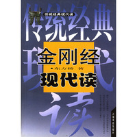 金刚经现代读