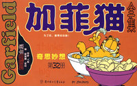 加菲猫全集 奇思妙想 第32册