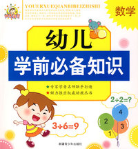 幼儿学前必备知识--数学