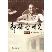 邹韬奋研究(第1辑)