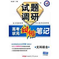 文科综合试题调研(高考状元纠错笔记)