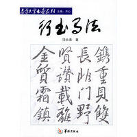 行书写法——老年大学书画教材