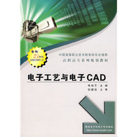 电子工艺与电子CAD/高职高专系列教材