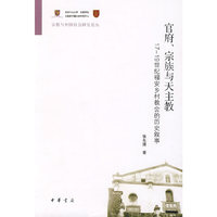 官府宗族与天主教(17-19世纪福安乡村教会的历史叙事)/宗教与中国社会研究论丛(宗教与中国社会研究论丛)