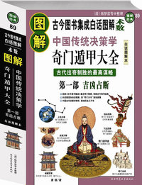 图解奇门遁甲大全：第一部：吉凶占断（中国传统决策学）古今图书集成白话图解“术数”（图解经典89）