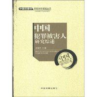 中国犯罪被害人研究综述(中国犯罪学研究30年综述丛书)