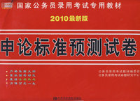 2010最新版申论标准预测试卷：国家公务员录用考试专用教材
