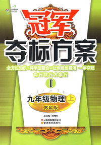 冠军夺标方案I：九年级物理（上）（苏科版）