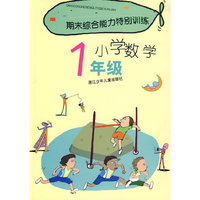 期末综合能力特别训练：小学数学1年级