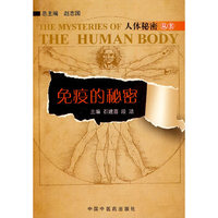 免疫的秘密【人体秘密丛书】
