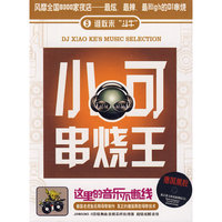 小可串烧王5 谁敢来 【斗牛】DSD(CD)