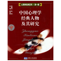 中国心理学经典人物及其研究