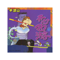开心西游：平顶山