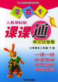2合1人教大纲版课课通单元试卷集——小学语文：二年级（下册）（人教课标版）