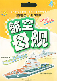 航空母舰：形象手工——世界舰船