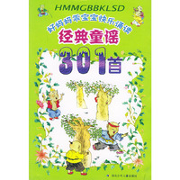经典童谣301首（注音版）