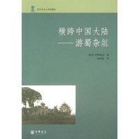 横跨中国大陆-游蜀杂俎