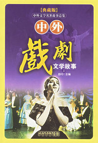 典藏版--中外文学名著故事总集(全20册)