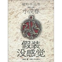 假装没感觉-小说卷