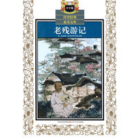 少年版传世经典必读文库*老残游记