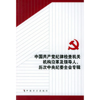 中国共产党纪律检查机关机构沿革及领导人、历次中央纪委全会专辑