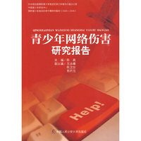 青少年网络伤害研究报告(预防青少年违法犯罪研究报告)