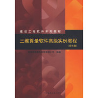三维算量软件高级实例教程(建设工程软件系列教程)