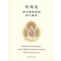 究竟定 清宫藏密瑜珈修行宝典