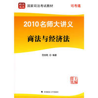 2010名师大讲义：商法与经济法